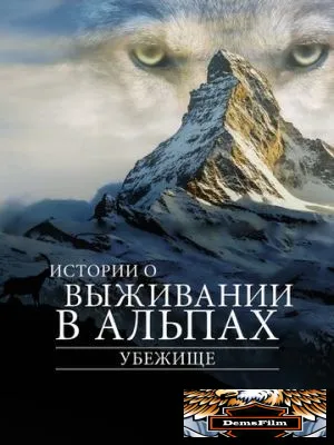 Убежище. Истории о выживании в Альпах 2019