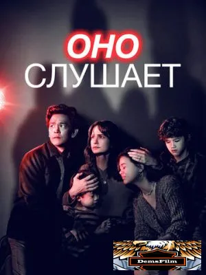 Оно слушает 2024