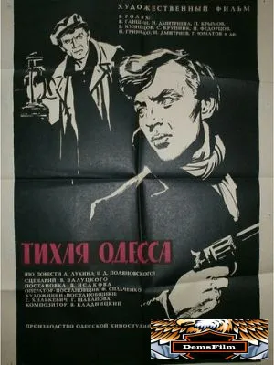 Тихая Одесса 1967