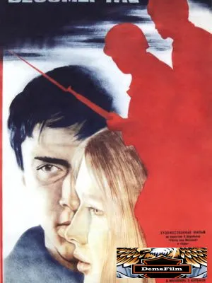 Экзамен на бессмертие 1983