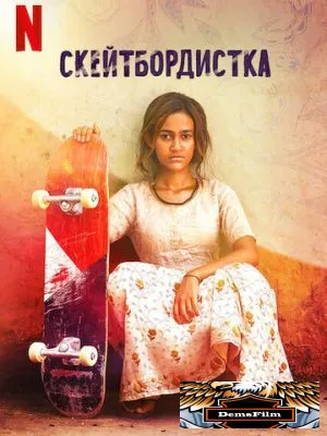 Скейтбордистка 2021