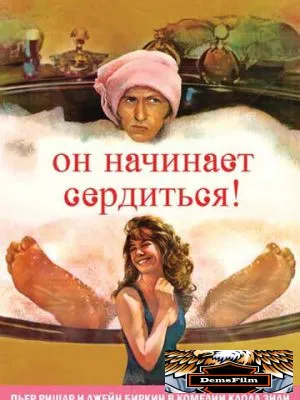 Он начинает сердиться, или Горчица бьет в нос 1974