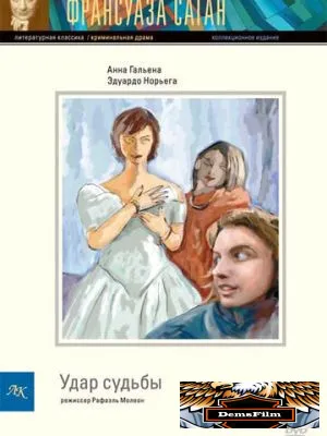 Удар судьбы 1997