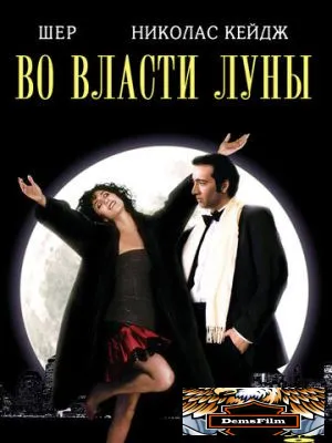 Во власти Луны 1987