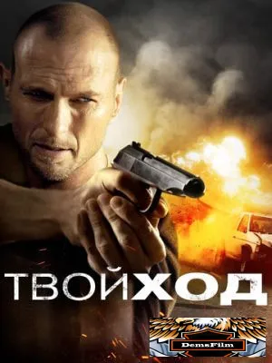Твой ход 2017