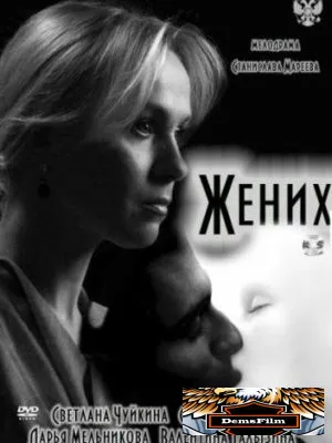 Жених 2011