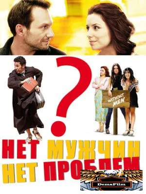Нет мужчин – нет проблем 2011