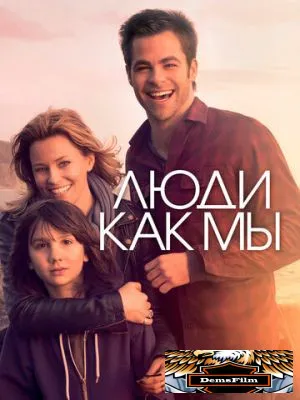 Люди как мы 2012