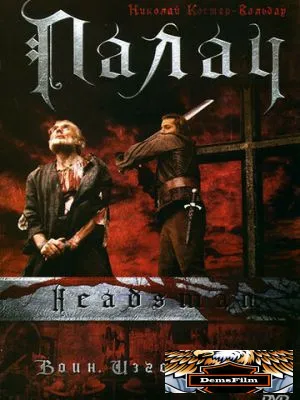 Палач 2005