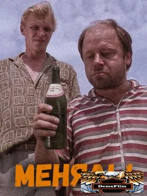 Менялы 1992