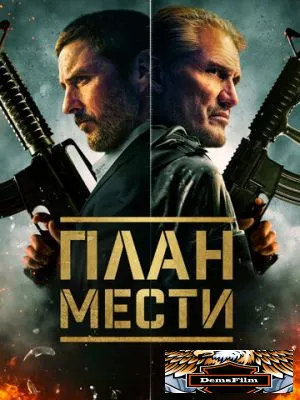 План мести 2023
