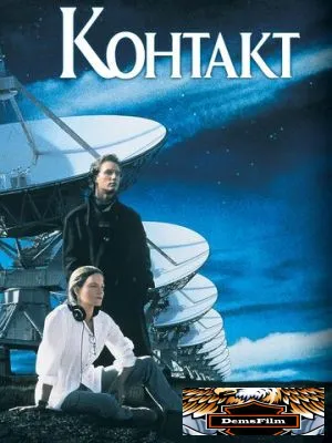 Контакт 1997