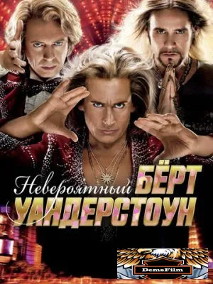 Невероятный Бёрт Уандерстоун 2013