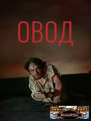 Овод 1955