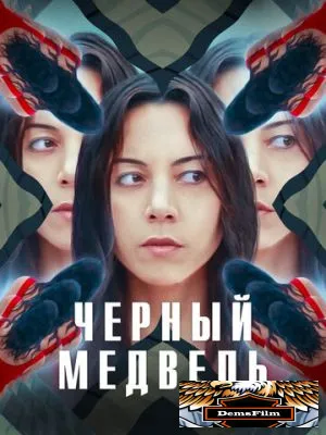 Чёрный медведь 2020