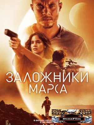 Заложники Марса 2020