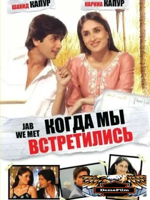 Когда мы встретились 2007