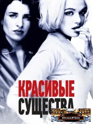 Красивые существа 2000