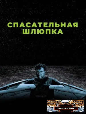 Спасательная шлюпка 1944