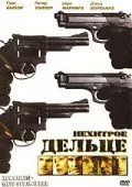 Нехитрое дельце 2006