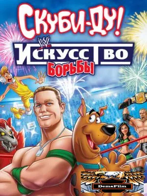 Скуби-Ду! Искусство борьбы 2014