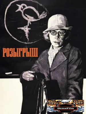 Розыгрыш 1976