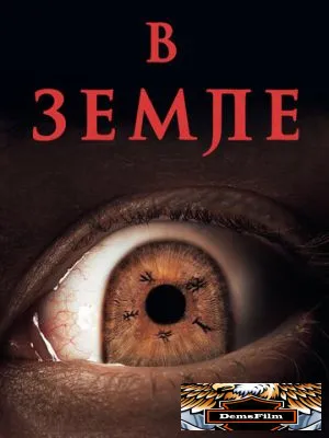 В земле 2021