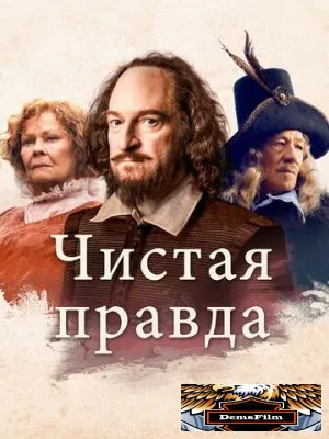 Чистая правда 2018