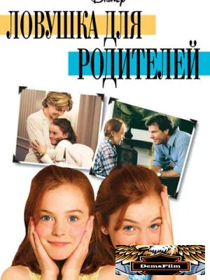 Ловушка для родителей 1998