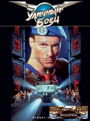 Уличный боец 1994