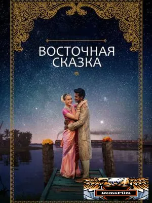Восточная сказка 2017