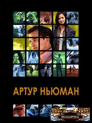 Артур Ньюман 2012
