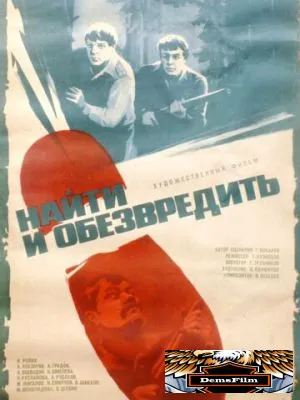 Найти и обезвредить 1982