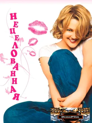 Нецелованная 1999