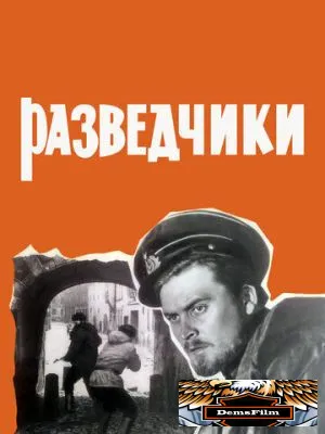 Разведчики 1968