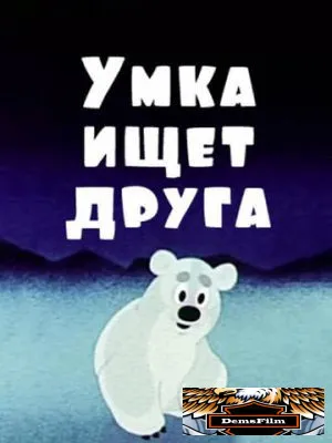 Умка ищет друга 1970