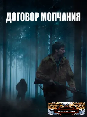 Договор молчания 2020