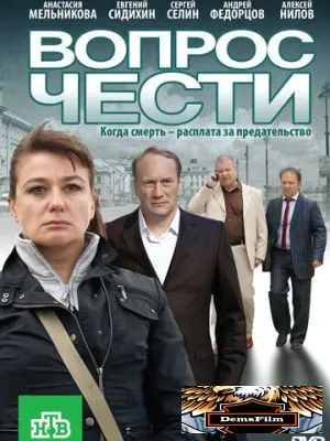 Вопрос чести 2010