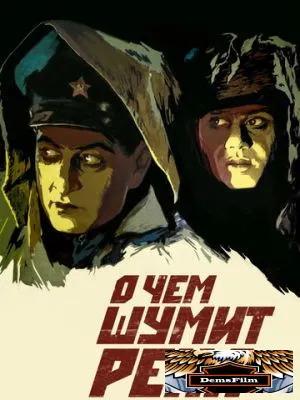 О чем шумит река 1958