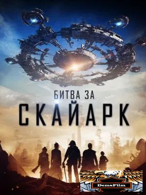 Битва за Скайарк 2015