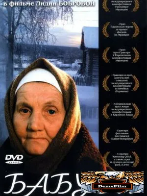 Бабуся 2003