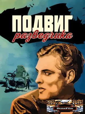 Подвиг разведчика 1947