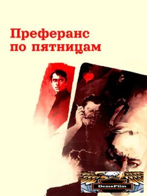 Преферанс по пятницам 1984