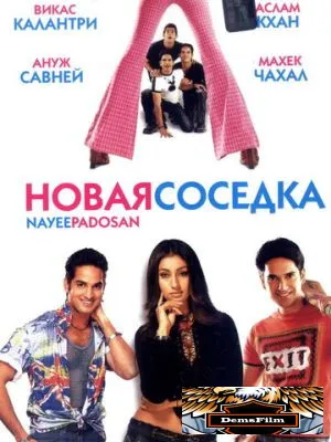 Новая соседка 2003
