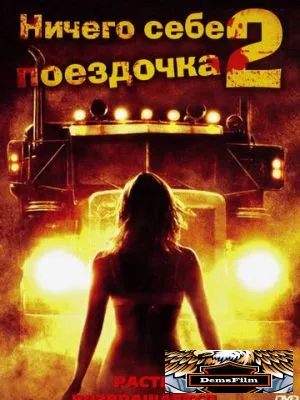 Ничего себе поездочка 2: Смерть впереди 2008