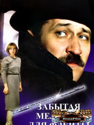 Забытая мелодия для флейты 1987