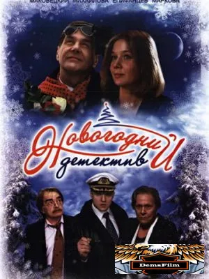 Новогодний детектив 2010