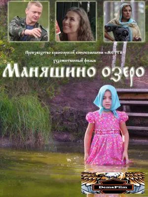Маняшино озеро 2017