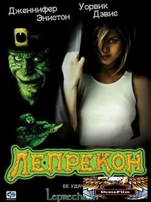 Лепрекон 1993