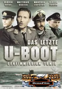 Последняя подводная лодка 1993